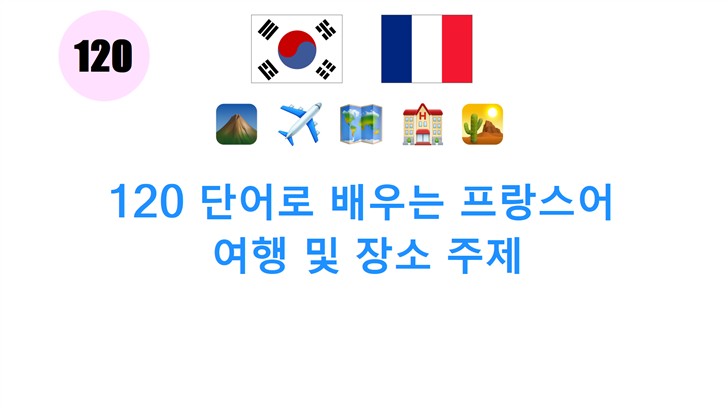 120 단어로 배우는 프랑스어: 여행 및 장소 주제